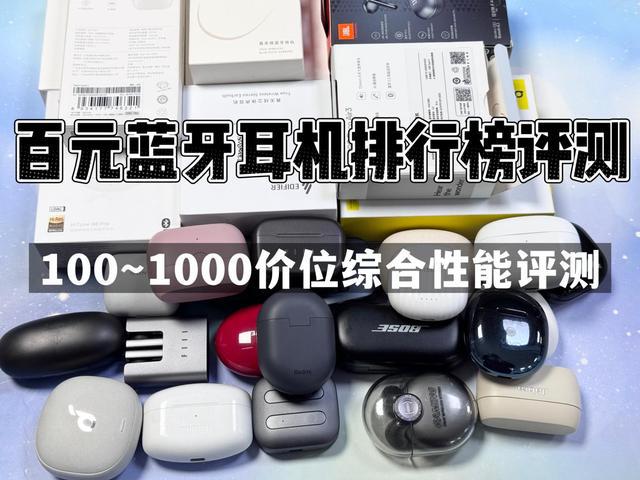 机排行榜前10强十大口碑最好蓝牙耳机评测推荐pg电子模拟器免费试玩2024年百元蓝牙耳(图8)