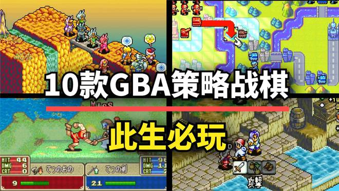 款GBA战棋神作每一款都是经典！pg电子首页像素就是艺术！这10(图6)